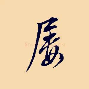屢