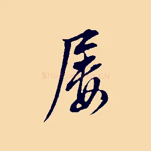 屢