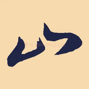 山