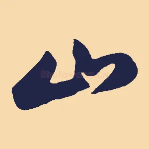 山
