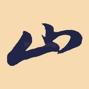 山