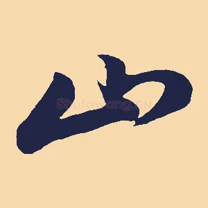 山