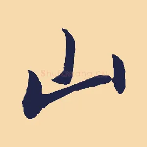 山