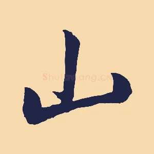 山