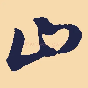 山