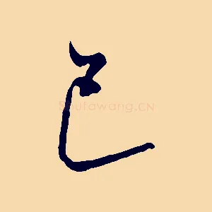巳