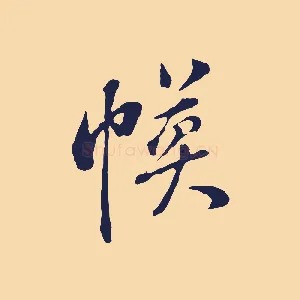 幕