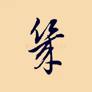 幾