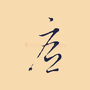 底