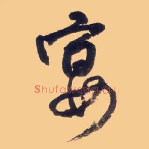 宴