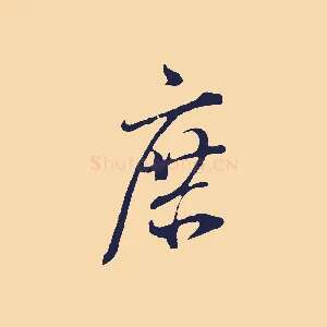 庶
