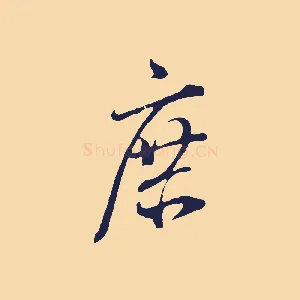 庶