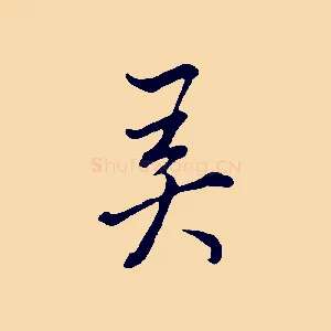 弄