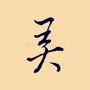 弄