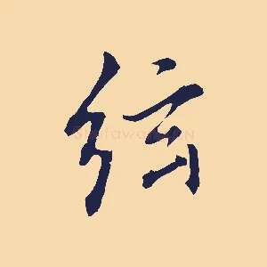 弦