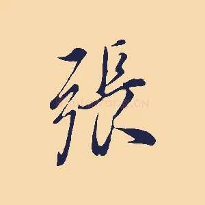 張