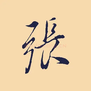 張