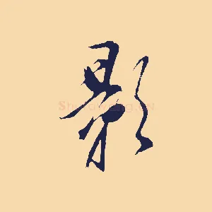 影