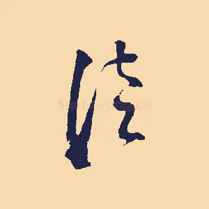徒
