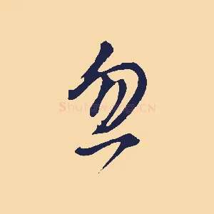 忽