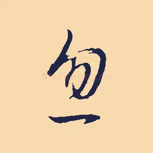 忽