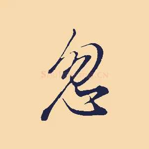 忽