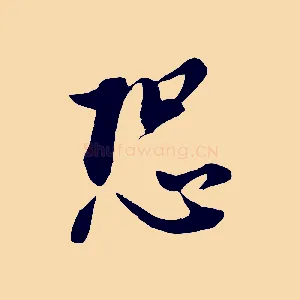 恐