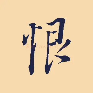 恨
