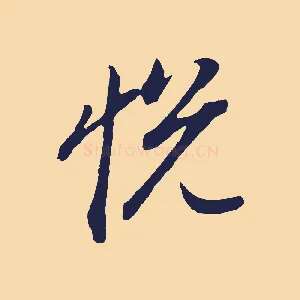 悅