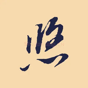 悠