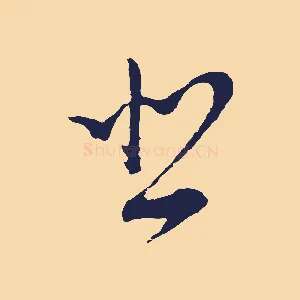 悲