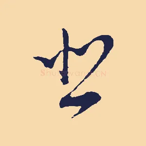 悲