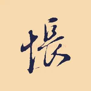 悵