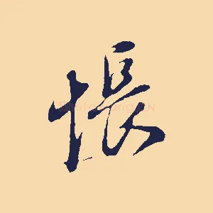 悵