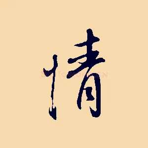情