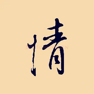 情