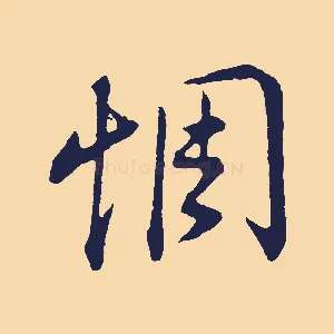 惆