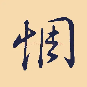 惆