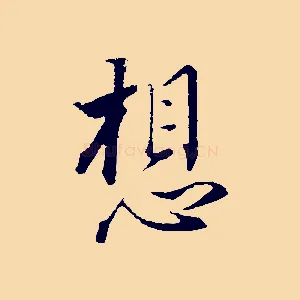 想
