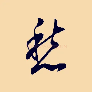 愁