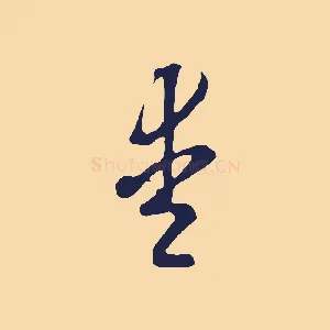 愛