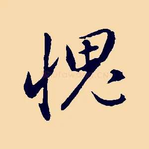愧