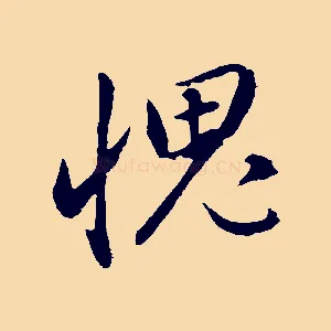 愧