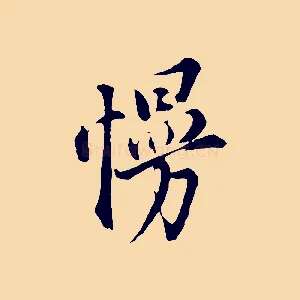 慢