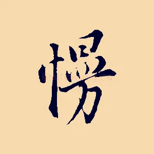慢