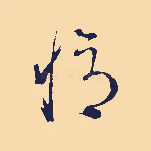 憶