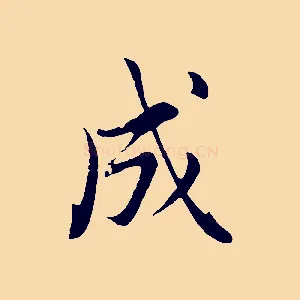 成