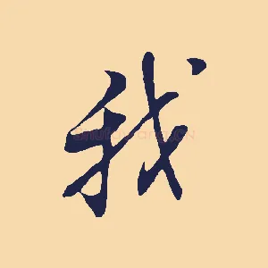 我