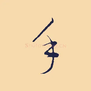 手
