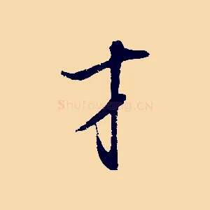 才